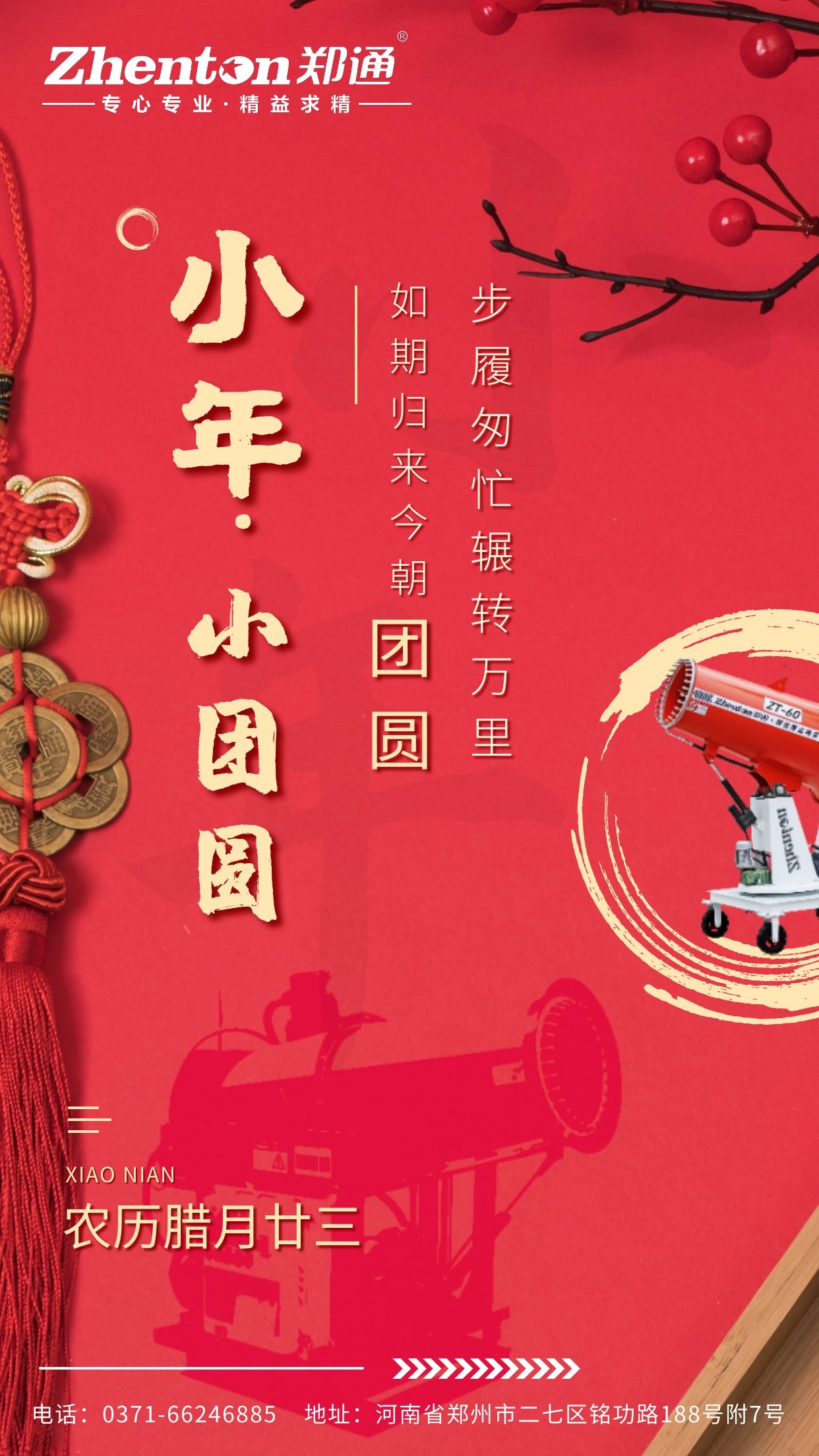 鄭通風機公司全體成員祝廣大用戶小年快樂.jpg 鄭通風機公司全體成員祝廣大用戶小年快樂.jpg