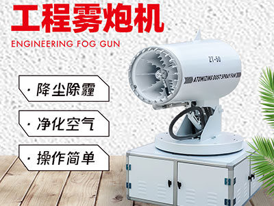 工程霧炮機(jī)常見的種類及產(chǎn)品特點