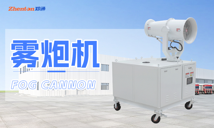 建筑施工小型霧炮機(jī)多少錢一臺(tái)？