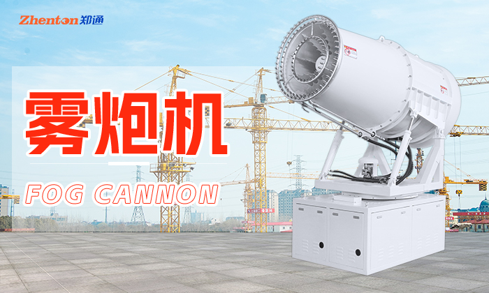 你知道怎么開(kāi)機(jī)使用降塵霧炮機(jī)嗎？