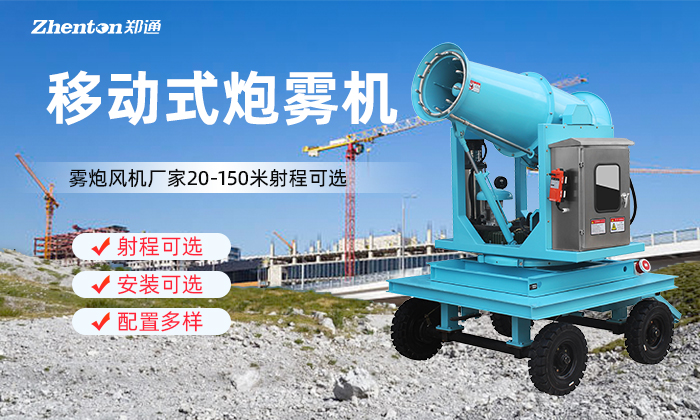 移動(dòng)式炮霧機(jī)的噴水量是越大除塵越好嗎？