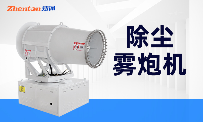 環保除塵霧炮機故障，鄭通霧炮廠家教你解決方法！