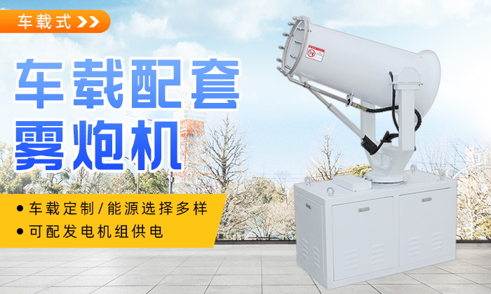 車(chē)載霧炮哪家好？