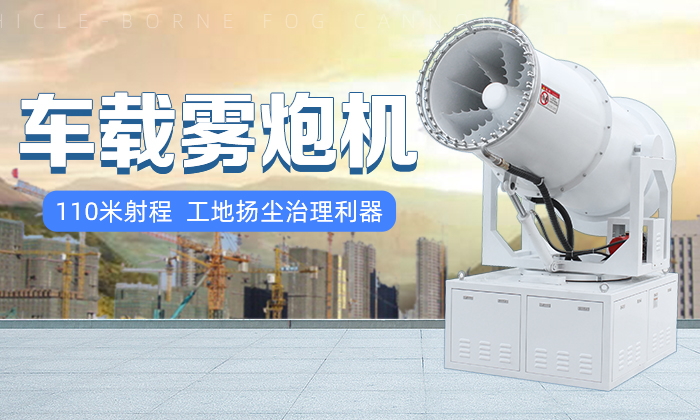 城市空氣治理選車載環保霧炮機