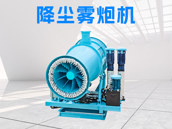 降塵霧炮機的型號有哪些可選？