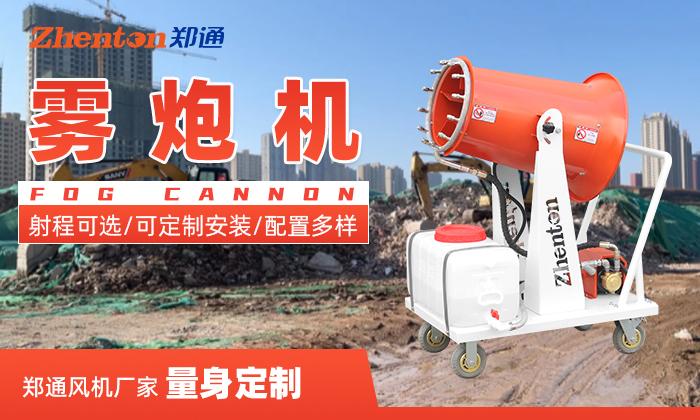 城市隧道施工可以用霧炮機