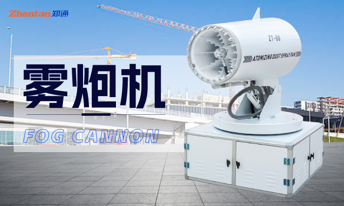 港口抑塵，霧炮機怎么能少！